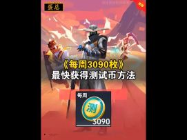 最快获得测试币的方法，每周至少3090枚！