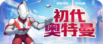 【全新内容】初代奥特曼、奥特曼艾斯、奥特之母同步上线！