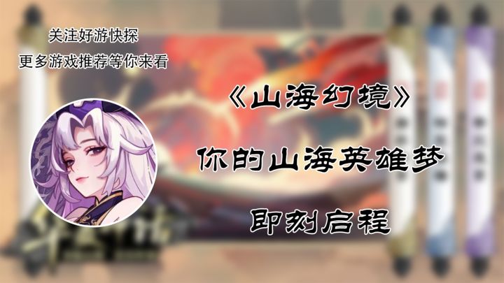《山海幻境》——你的山海英雄梦,即刻启程截图