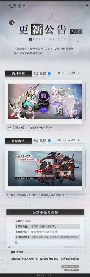 《灵魂潮汐》3月12日停机维护公告