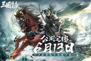三国：谋定天下6月13日公测定档！