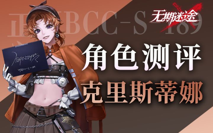 【无期迷途】人见人爱小侦探 克里斯蒂娜角色测评截图