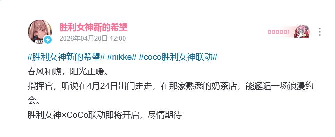 妮姬新联动定档!424喝奶茶 2
