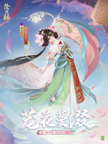 ☆樱花妖新皮肤情报，参与活动免费获取☆