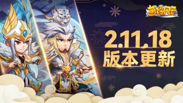 版本更新 | 《萌将风云》9月16日2.11.18版本更新公告