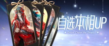 心愿自选·本相UP！愿命定的故事，再无缺憾！