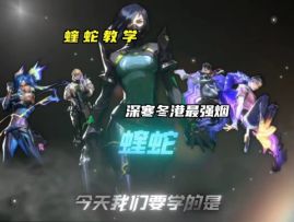 蝰蛇技能解析和技巧教学
