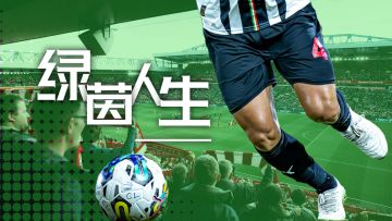 绿茵人生 0.9.1 测试版 发布