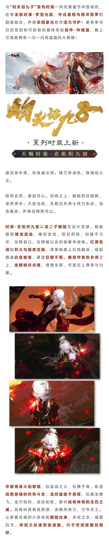 童趣节新时装携“钧天诏九子”系列新时装来袭！