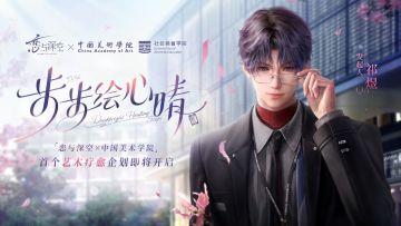 【快讯】祁煜携手中国美术学院发起疗愈企划