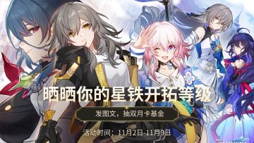 【已开奖】“能叫我声那个吗？”晒晒你的《崩坏：星穹铁道》开拓等级，抽双月卡基金