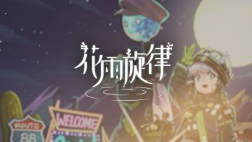 《花雨旋律 DEEMO II》收录曲目试听：专辑13 - 迷醉夜阑