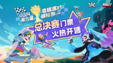 【赛事】逐梦凌云！第六届SMC锦标赛总决赛线下观赛购票开启！