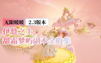 【无限暖暖2.3】甜霜梦屿副本全收集