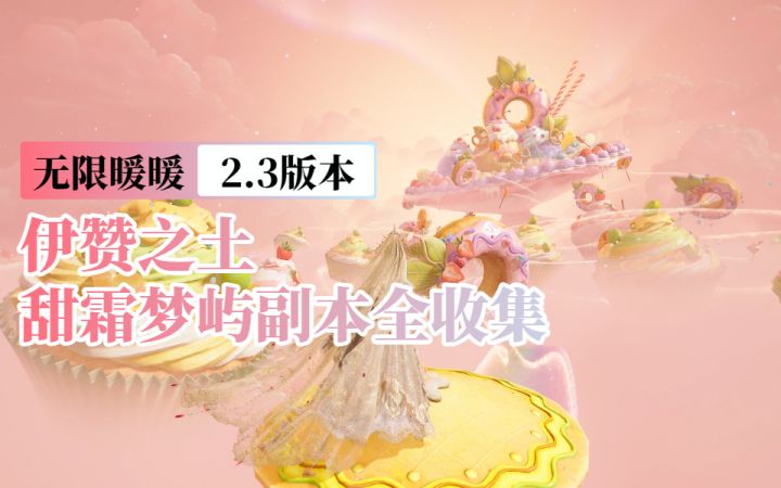 【无限暖暖2.3】甜霜梦屿副本全收集截图