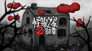 【评论送周边】《怪物之家2》今日首发！