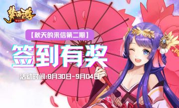 有奖签到丨《梦西游》秋天的来信第二期签到活动来啦！