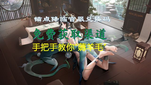 【锚点降临】官服兑换码免费获取渠道——手把手教你“薅羊毛”截图