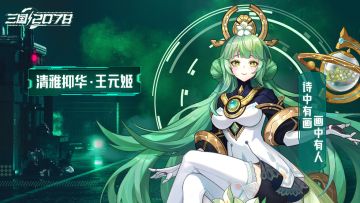 武将情报丨「清雅抑华·王元姬」登场