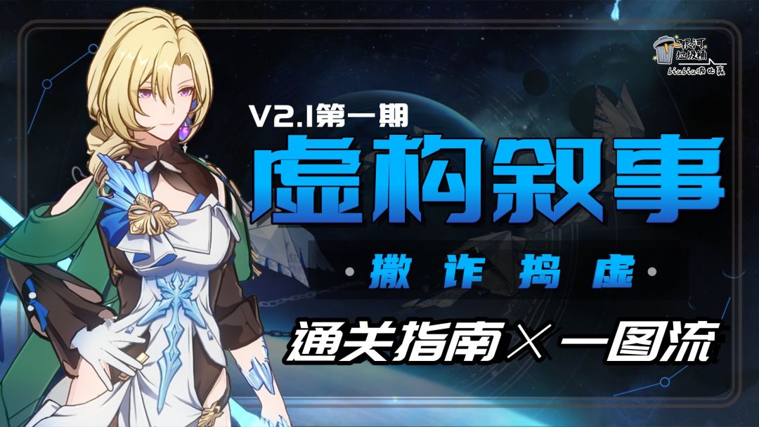 【V2.1攻略】2.1全新虚构叙事，详细通关指南｜一图流截图
