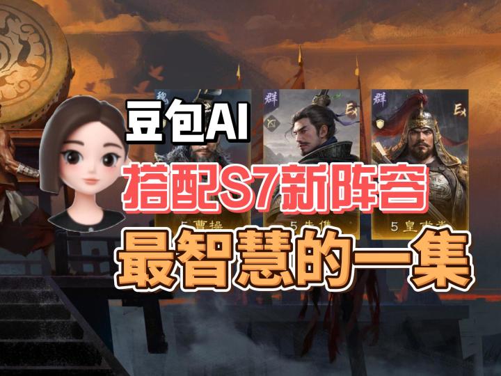 deepseek VS 豆包配将S7?【三国:谋定天下】截图