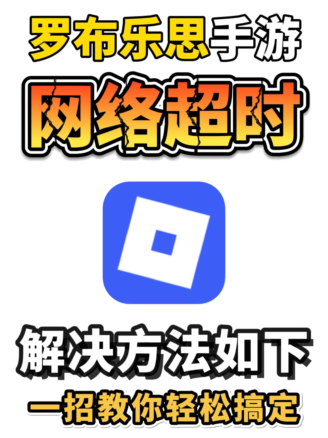 罗布乐思服手游闪退下载网络超时解决方法 1