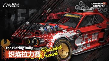 ✦活动预告✦「炽焰拉力赛」即将开赛！
