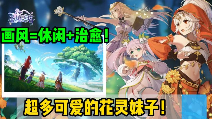 【治愈休闲】哥们❗花灵这么好看吗,战斗起来还这么优雅❗双职业自由切换,痛快😋截图