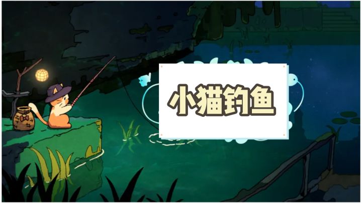 摸鱼神器，看小猫钓上塑料袋和各种怪鱼，这款猫猫钓游记真治愈截图