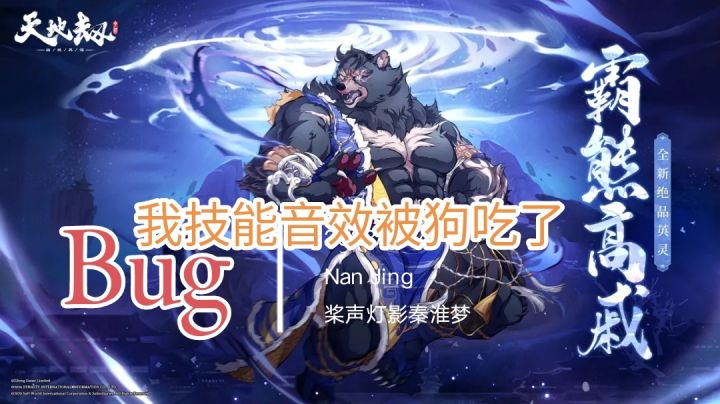 Bug霸熊高戚“砸地板”没音效?截图
