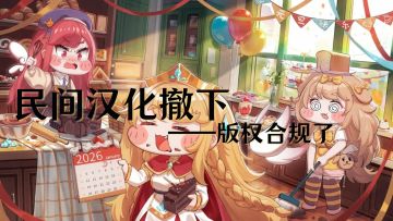 嘟嘟脸恶作剧 × 民间汉化撤下风波深度解析