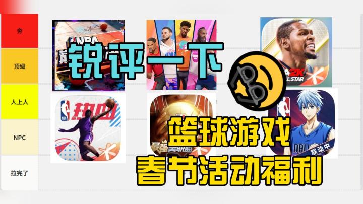 锐评篮球游戏春节活动福利截图
