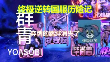 【漫威终极逆转】群青但是终极逆转