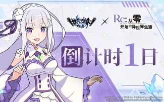 《Re:从零开始的异世界生活》 联动角色「爱蜜莉雅」