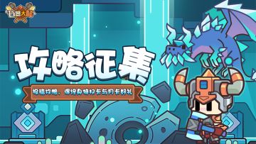 【攻略征集】投稿游戏攻略，赢终身特权卡，豪华礼包人人有份！