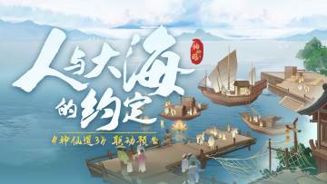 超前预告 | 夏日特别联动将启！一同奔赴与大海的约定！