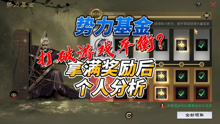 势力基金打破游戏平衡?拿满奖励后个人分析。截图
