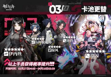 【常驻标准寻访】
起止时间：3月27日04:00 ~ 4月10日03:59
寻访说明：常驻标准寻访更新，该寻访中以下干员获得概率提升；
★★★★★★：澄闪 / 伊内丝（占6★出率的50%）
★★★★★：历阵锐枪芬 / 掠风 / 铎铃（占5★出率的50%）
*本次寻访期间，以下干员可于凭证交易所内使用高级凭证兑换：伊内丝、掠风
更多后续活动内容及最新消息请关注《明日方舟》游戏内公告、官网及双微，感谢