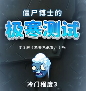 僵尸博士说我全部答对就奖励我