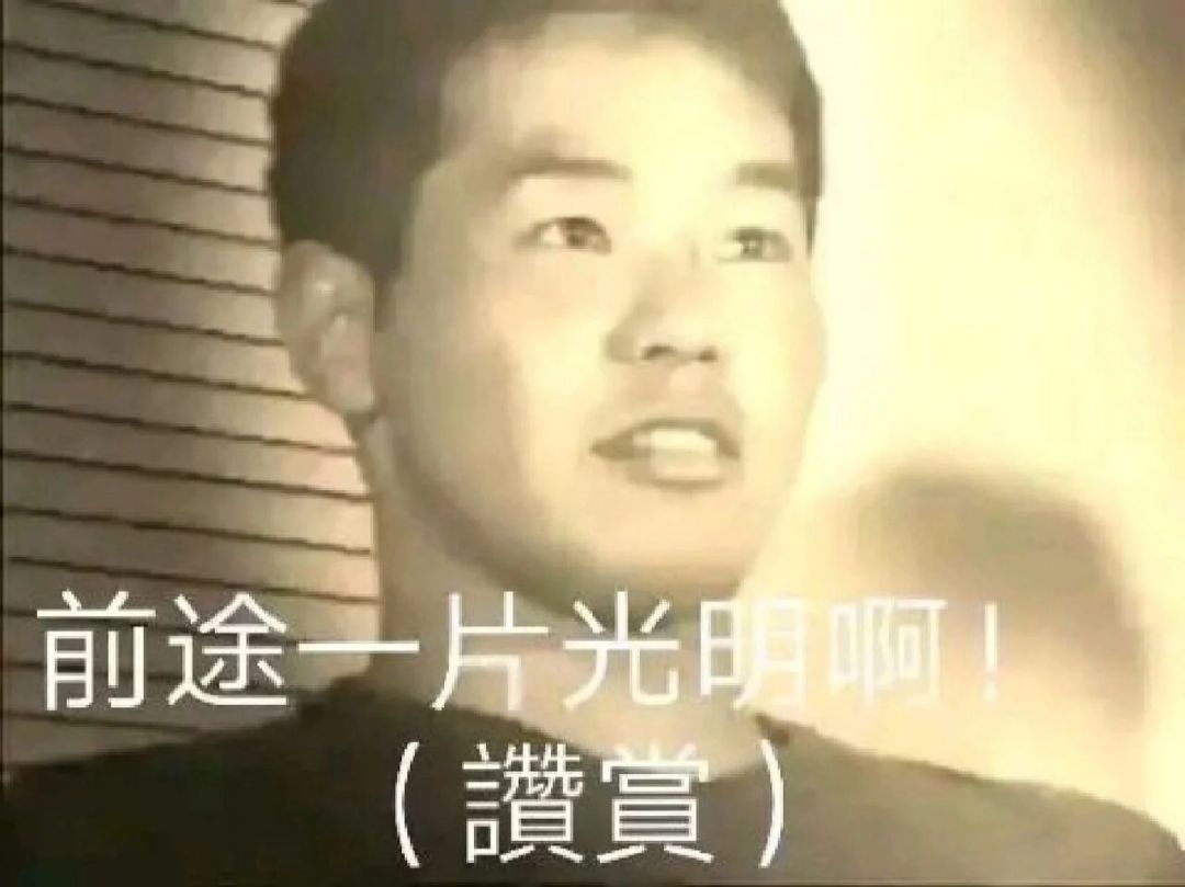 控分成功 2