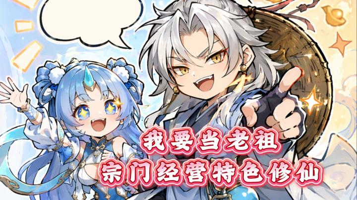 我当老祖吗?宗门经营特色修仙玩法!截图