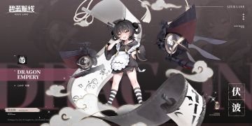 舰船新增「伏波」丨我是长风级驱逐舰的二号舰，伏波！