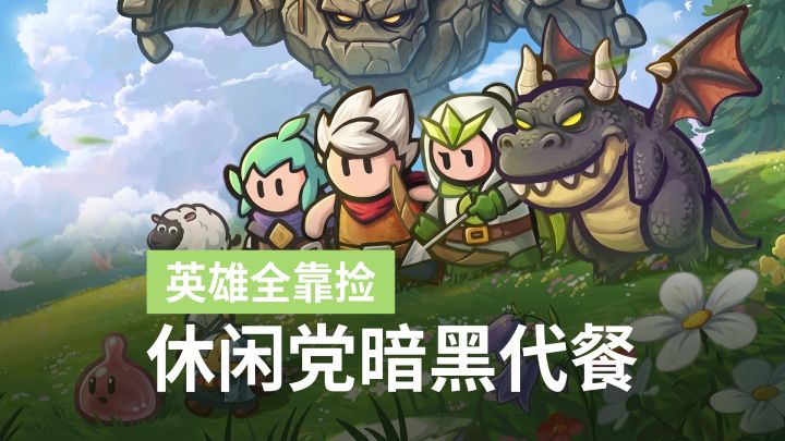 挂机收菜还送毕业队?百炼英雄0氪爽玩还不卡体力截图