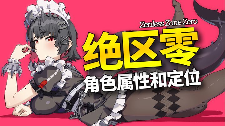 【绝区零】角色属性和定位截图