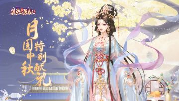 【已开奖】月圆中秋，特别献礼，游戏周边免费送！