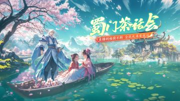 八周年超长待机！这场蜀门直播福利多到像过年