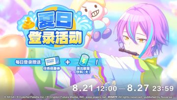 即将举办夏日登录活动！