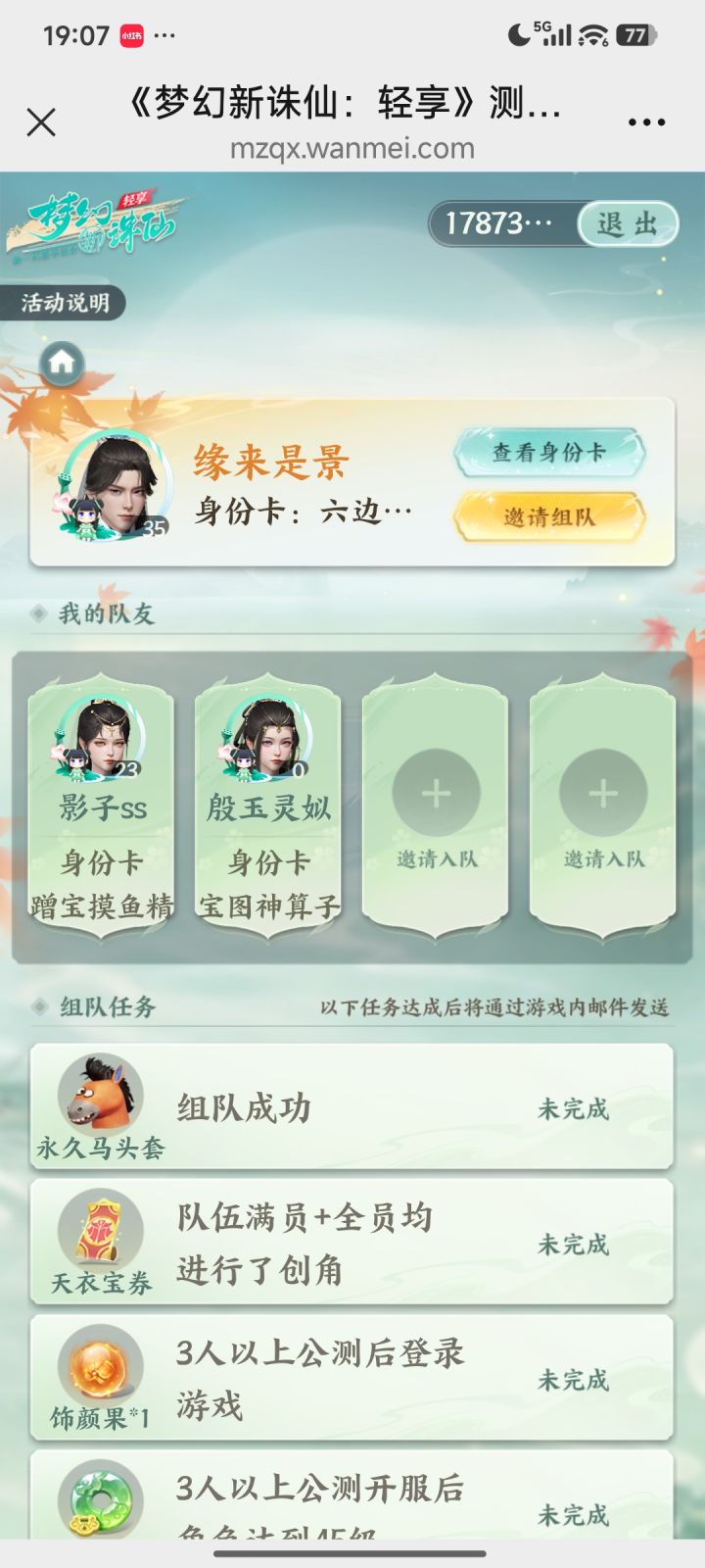 小队缺2,来能领奖励的截图