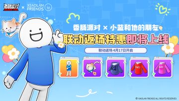 【香肠派对×小蓝和他的朋友】联动返场特惠即将开启！