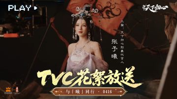 三国：天下归心 X 张予曦 | TVC花絮大放送